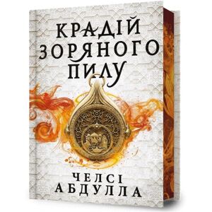 Artbooks The Stardust Thief (Ukrainian Language) : Limited Edition Artbooks The Stardust Thief (Ukrainian Language) : Limited Edition