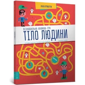 Artbooks Human Body : Interactive Mazes For Exploring (Ukrainian Language) Artbooks Human Body : Interactive Mazes For Exploring (Ukrainian Language)