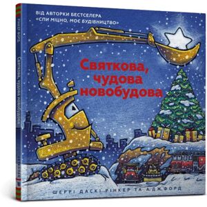 Artbooks Construction Site On Christmas Night (Ukrainian Language) : 2 Artbooks Construction Site On Christmas Night (Ukrainian Language) : 2