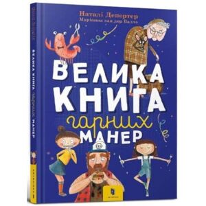 Artbooks The Big Book Of Good Manners (Ukrainian Language) Artbooks The Big Book Of Good Manners (Ukrainian Language)