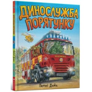 Artbooks Dinosaur Rescue (Ukrainian Language) Artbooks Dinosaur Rescue (Ukrainian Language)