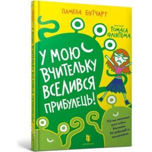 Artbooks Baby Aliens Got My Teacher (Ukrainian Language) Artbooks Baby Aliens Got My Teacher (Ukrainian Language)
