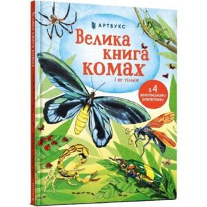 Artbooks Big Book Of Bugs (Ukrainian Language) Artbooks Big Book Of Bugs (Ukrainian Language)