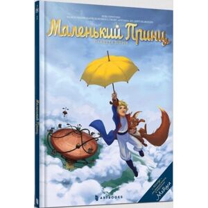 Artbooks The Planet Of Wind : The Little Prince (Ukrainian Language) 1 Artbooks The Planet Of Wind : The Little Prince (Ukrainian Language) 1
