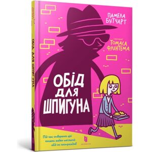 Artbooks The Spy Who Loved School Dinners. Ukrainian Edition Artbooks The Spy Who Loved School Dinners. Ukrainian Edition