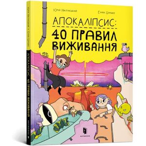 Artbooks Apocalypse (Ukrainian Language) : 40 Rules Of Survival Artbooks Apocalypse (Ukrainian Language) : 40 Rules Of Survival