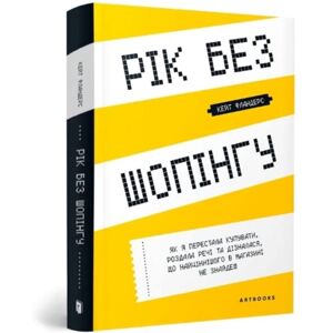 Artbooks The Year Of Less : How I Stopped Shopping, Gave Away My Belongings, And Discovered Life Is Worth More Than Anything You Can Buy In A Store (Ukrainian Language) Artbooks The Year Of Less : How I Stopped Shopping, Gave Away My Belongings, And Discovered Life Is Worth More Than Anything You Can Buy In A Store (Ukrainian Language)