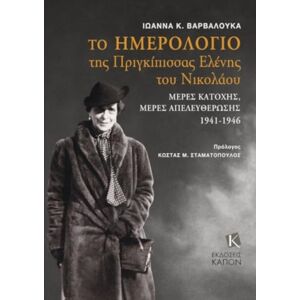 Kapon Editions The Diary Of Grand Duchess Elena Vladimirovna Princess Nicholas Of Greece : Days Of Occupation, Days Of Liberation 1941-1946 (Text In Greek) Kapon Editions The Diary Of Grand Duchess Elena Vladimirovna Princess Nicholas Of Greece : Days Of Occupation, Days Of Liberation 1941-1946 (Text In Greek)