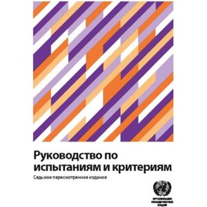 United Nations Manual Of Tests And Criteria (Russian Edition) United Nations Manual Of Tests And Criteria (Russian Edition)
