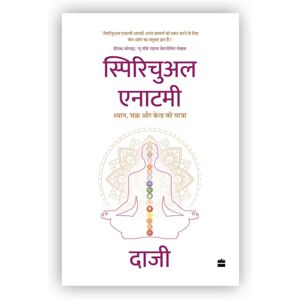 HarperCollins Publishers India Spiritual Anatomy : Dhyan, Chakra Aur Kendra Ki Yatra HarperCollins Publishers India Spiritual Anatomy : Dhyan, Chakra Aur Kendra Ki Yatra