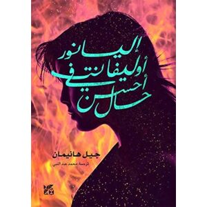 Hamad Bin Khalifa University Press Eleanor Oliphant Is Completely Fine Hamad Bin Khalifa University Press Eleanor Oliphant Is Completely Fine