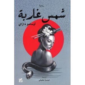 Hamad Bin Khalifa University Press The Setting Sun Hamad Bin Khalifa University Press The Setting Sun