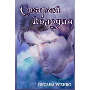 Independently Published Старий колодач Independently Published Старий колодач