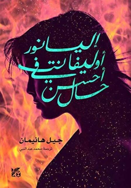 Hamad Bin Khalifa University Press Eleanor Oliphant Is Completely Fine