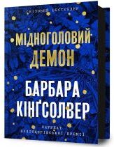 Barbara Kingsolver, Serhiy Stets Demon Copperhead. Ukrainian Edition