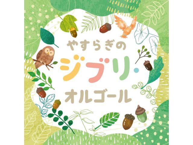 Japan CD [CD] Yasuragi no Ghibli Music Box Nomal Edition COCX-42052 relaxation sound NEW