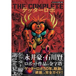 Futabasha The Complete Getter Robo 50th Anniversary Complete Guide Book Japan Go Nagai Ken Futabasha The Complete Getter Robo 50th Anniversary Complete Guide Book Japan Go Nagai Ken