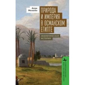 Nature And Empire In Ottoman Egypt : An Environmental History By Nature And Empire In Ottoman Egypt : An Environmental History By
