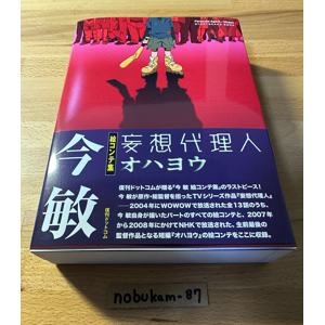 fukkan.Com Satoshi Kon Storyboard Book Paranoia Agent / Ohayo Art Illustration Japan fukkan.Com Satoshi Kon Storyboard Book Paranoia Agent / Ohayo Art Illustration Japan
