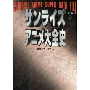 Tatsumi Publication Sunrise Anime Complete History Guide Book Tatsumi Mook 997 Japanese From Japan Tatsumi Publication Sunrise Anime Complete History Guide Book Tatsumi Mook 997 Japanese From Japan