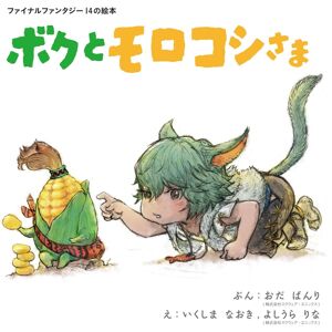 Square Enix Final Fantasy Xiv Picture Book: Me And Morokoshi-Sama Ff14 Official Art Book Pre Square Enix Final Fantasy Xiv Picture Book: Me And Morokoshi-Sama Ff14 Official Art Book Pre