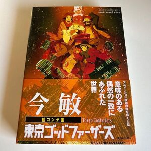 Satoshi Kon Storyboard Collection Tokyo Godfathers Anime Illustration Art Book Satoshi Kon Storyboard Collection Tokyo Godfathers Anime Illustration Art Book