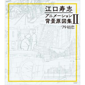 Genkosha 【us Ddp】hisashi Eguchi Animation Background Original Art Works 2 Ii '79 Hatsukoi Genkosha 【us Ddp】hisashi Eguchi Animation Background Original Art Works 2 Ii '79 Hatsukoi