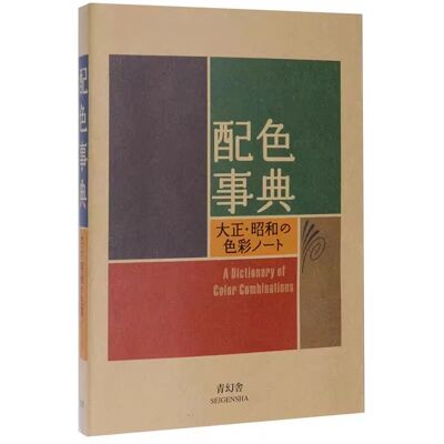 NONE A Dictionary of Color Combinations vol.1 Taisho & Showa Era Color Manual · CMYK Art Book · Drawing Reference NONE A Dictionary of Color Combinations vol.1 Taisho & Showa Era Color Manual · CMYK Art Book · Drawing Reference