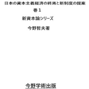 今野 哲夫 日本の資本主義経済の終焉と新制度の提案 (現代資本論) 今野 哲夫 日本の資本主義経済の終焉と新制度の提案 (現代資本論)