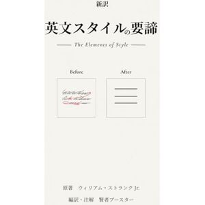 William Strunk Jr. 英文スタイルの要諦: The Elements of Style William Strunk Jr. 英文スタイルの要諦: The Elements of Style