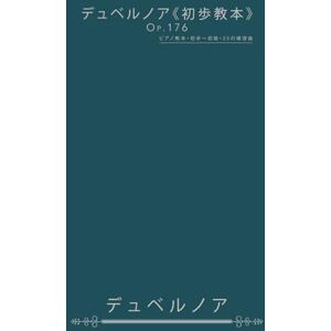 ジャン=バティスト・デュベルノア デュベルノア《初歩教本》Op.176: ピアノ教本・初歩〜初級・25の練習曲 ジャン=バティスト・デュベルノア デュベルノア《初歩教本》Op.176: ピアノ教本・初歩〜初級・25の練習曲