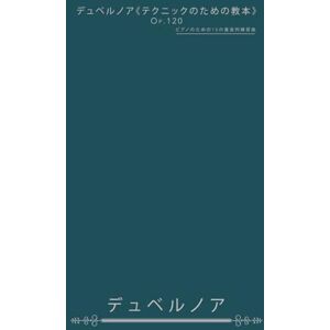 ジャン=バティスト・デュベルノア デュベルノア《テクニックのための教本》Op.120: ピアノのための15の進度的練習曲 ジャン=バティスト・デュベルノア デュベルノア《テクニックのための教本》Op.120: ピアノのための15の進度的練習曲
