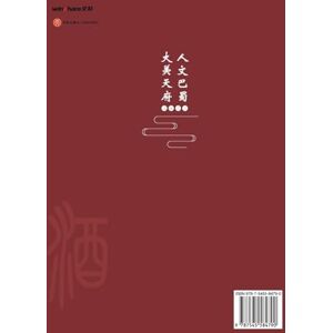 政协四川省委员会 Sichuan Liquor: A Volume of the Cultural Tourism Collection "Cultural & Scenic Splendor of Ba-Shu"/"人文巴蜀-大美天府"文旅丛书:川酒卷 政协四川省委员会 Sichuan Liquor: A Volume of the Cultural Tourism Collection "Cultural & Scenic Splendor of Ba-Shu"/"人文巴蜀-大美天府"文旅丛书:川酒卷