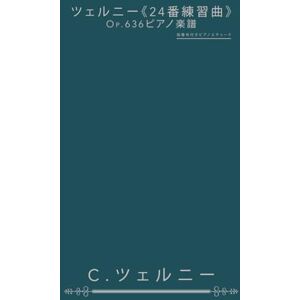 C.ツェルニー ツェルニー《24番練習曲》Op.636ピアノ楽譜: 指番号付きピアノエチュード C.ツェルニー ツェルニー《24番練習曲》Op.636ピアノ楽譜: 指番号付きピアノエチュード