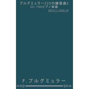 F.ブルグミュラー ブルグミュラー《25の練習曲》Op.100ピアノ楽譜: 指番号付きピアノ練習曲ソロ譜 F.ブルグミュラー ブルグミュラー《25の練習曲》Op.100ピアノ楽譜: 指番号付きピアノ練習曲ソロ譜
