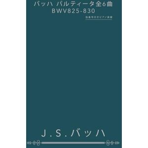J. S. バッハ バッハ パルティータ全6曲 BWV 825-830: 指番号付きピアノ楽譜 J. S. バッハ バッハ パルティータ全6曲 BWV 825-830: 指番号付きピアノ楽譜