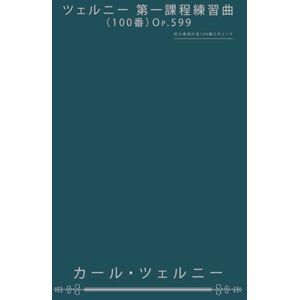 カール・ツェルニー ツェルニー 第一課程練習曲(100番)Op.599: 初心者向け全100曲エチュード カール・ツェルニー ツェルニー 第一課程練習曲(100番)Op.599: 初心者向け全100曲エチュード