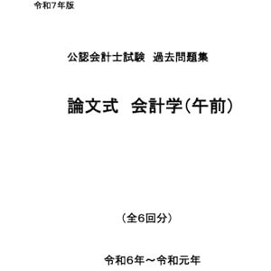 OPEN CPA 公認会計士試験過去問題集 論文式 会計学(午前)【管理会計論】 2025年目標 (公認会計士論文式試験過去問題集 ) OPEN CPA 公認会計士試験過去問題集 論文式 会計学(午前)【管理会計論】 2025年目標 (公認会計士論文式試験過去問題集 )
