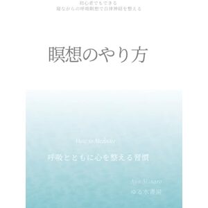 Aya Minato 瞑想のやり方 ― 呼吸とともに心を整える習慣: 初心者でもできる、 寝ながらの呼吸瞑想で自律神経を整える (静けさの習慣) Aya Minato 瞑想のやり方 ― 呼吸とともに心を整える習慣: 初心者でもできる、 寝ながらの呼吸瞑想で自律神経を整える (静けさの習慣)