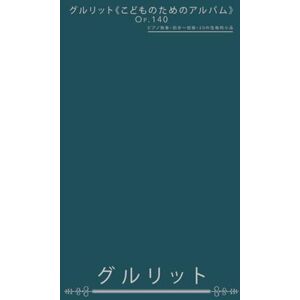 コルネリウス・グルリット グルリット《こどものためのアルバム》Op.140: ピアノ独奏・初歩〜初級・20の性格的小品 コルネリウス・グルリット グルリット《こどものためのアルバム》Op.140: ピアノ独奏・初歩〜初級・20の性格的小品