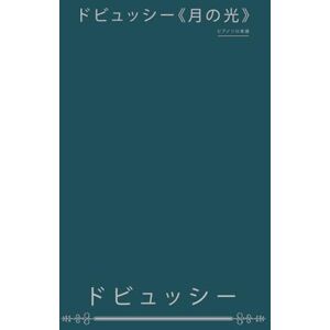 ドビュッシー 《月の光》: ピアノソロ楽譜 ドビュッシー 《月の光》: ピアノソロ楽譜