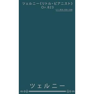 カール・ツェルニー ツェルニー《リトル・ピアニスト》Op.823: ピアノ教本・初歩〜初級 カール・ツェルニー ツェルニー《リトル・ピアニスト》Op.823: ピアノ教本・初歩〜初級