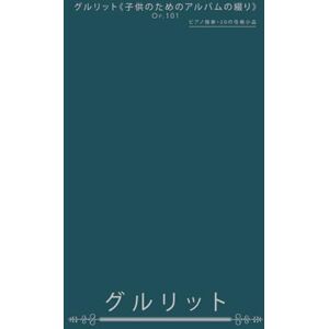 コルネリウス・グルリット グルリット《子供のためのアルバムの綴り》Op.101: ピアノ独奏・20の性格小品 コルネリウス・グルリット グルリット《子供のためのアルバムの綴り》Op.101: ピアノ独奏・20の性格小品