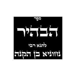 נחוניא בן הקנה, התנא האלקי רבי ספר הבהיר לרבי נחוניא בן הקנה: Kabbalah Book Sefer HaBahir נחוניא בן הקנה, התנא האלקי רבי ספר הבהיר לרבי נחוניא בן הקנה: Kabbalah Book Sefer HaBahir