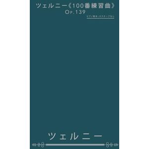 カール・ツェルニー ツェルニー《100番練習曲》Op.139: ピアノ教本・オクターブなし カール・ツェルニー ツェルニー《100番練習曲》Op.139: ピアノ教本・オクターブなし