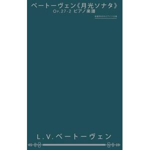 L.v.ベートーヴェン ベートーヴェン《月光ソナタ》Op.27-2 ピアノ楽譜: 指番号付きピアノソロ譜 L.v.ベートーヴェン ベートーヴェン《月光ソナタ》Op.27-2 ピアノ楽譜: 指番号付きピアノソロ譜