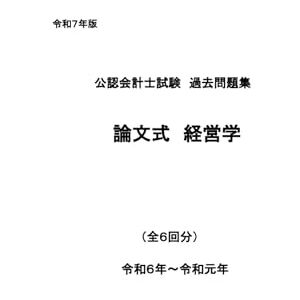 OPEN CPA 公認会計士試験過去問題集 論文式 経営学 2025年目標 (公認会計士論文式試験過去問題集) OPEN CPA 公認会計士試験過去問題集 論文式 経営学 2025年目標 (公認会計士論文式試験過去問題集)