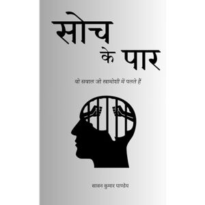 पाण्डेय, सावन कुमार सोच के पार: वो सवाल जो खामोशी में पलते हैं पाण्डेय, सावन कुमार सोच के पार: वो सवाल जो खामोशी में पलते हैं
