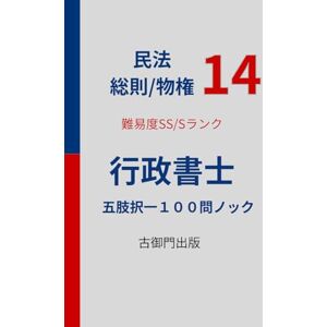 古御門錦 行政書士・民法14・難易度SS/Sレベル【総則・物権】・五肢択一100問ノック 古御門錦 行政書士・民法14・難易度SS/Sレベル【総則・物権】・五肢択一100問ノック