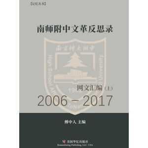 南师附中文革反思录( 上): 2006- 2017网文汇编 南师附中文革反思录( 上): 2006- 2017网文汇编